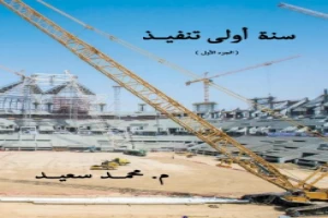 غلاف كتاب سنة أولى تنفيذ محمد سعيد بقلم اخصائي هندسة غلاف كتاب سنة أولى تنفيذ محمد سعيد بقلم اخصائي هندسة